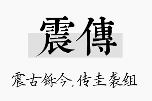 震传名字的寓意及含义