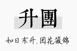 升团名字的寓意及含义