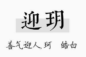 迎玥名字的寓意及含义