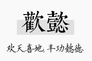 欢懿名字的寓意及含义