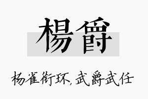 杨爵名字的寓意及含义