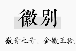 徽别名字的寓意及含义