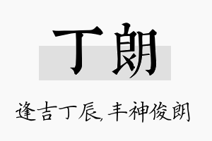 丁朗名字的寓意及含义