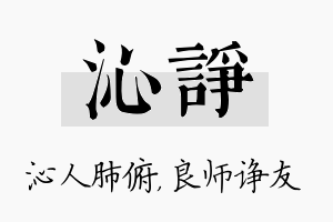 沁诤名字的寓意及含义