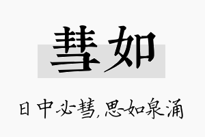 彗如名字的寓意及含义