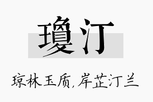 琼汀名字的寓意及含义