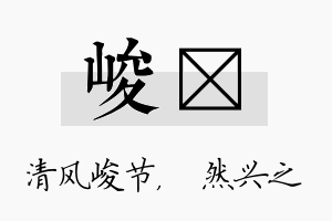 峻浡名字的寓意及含义