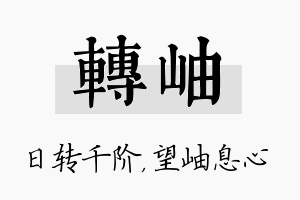 转岫名字的寓意及含义