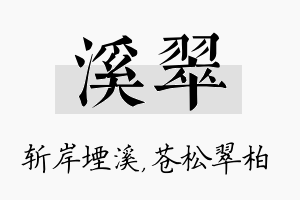 溪翠名字的寓意及含义