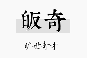 皈奇名字的寓意及含义