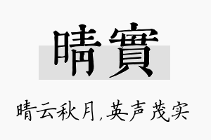 晴实名字的寓意及含义