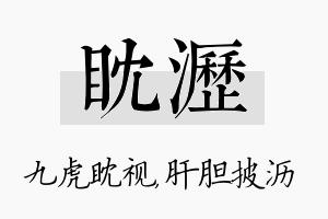 眈沥名字的寓意及含义