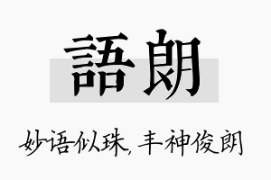 语朗名字的寓意及含义