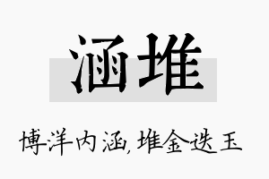 涵堆名字的寓意及含义