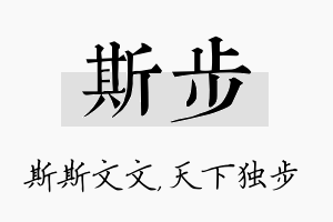 斯步名字的寓意及含义