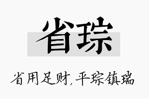 省琮名字的寓意及含义