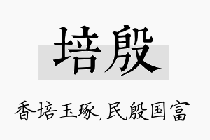 培殷名字的寓意及含义