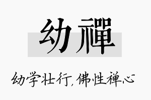 幼禅名字的寓意及含义