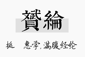 赟纶名字的寓意及含义