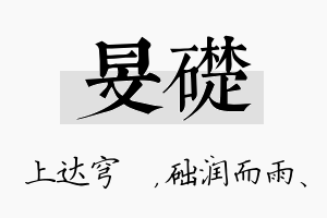 旻础名字的寓意及含义