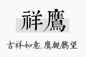 祥鹰名字的寓意及含义