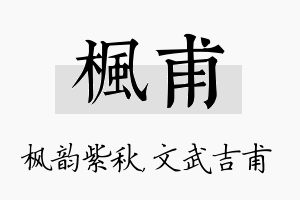 枫甫名字的寓意及含义