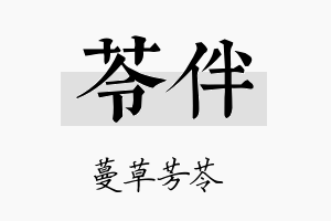 苓伴名字的寓意及含义