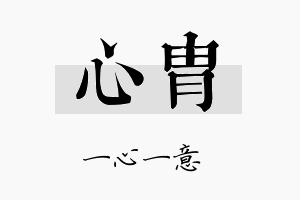 心胄名字的寓意及含义