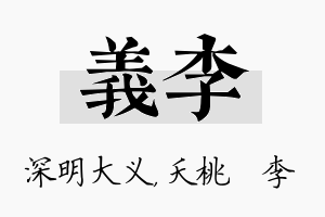 义李名字的寓意及含义