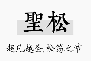 圣松名字的寓意及含义