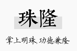 珠隆名字的寓意及含义