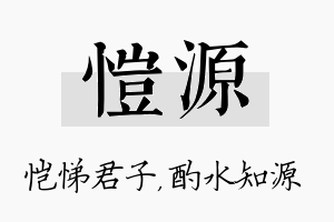 恺源名字的寓意及含义