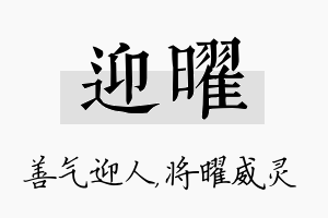 迎曜名字的寓意及含义