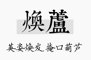 焕芦名字的寓意及含义