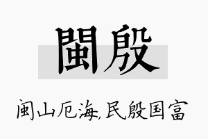 闽殷名字的寓意及含义