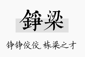 铮梁名字的寓意及含义