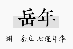 岳年名字的寓意及含义