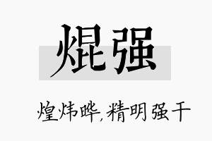 焜强名字的寓意及含义