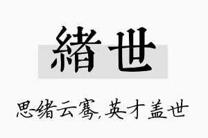 绪世名字的寓意及含义