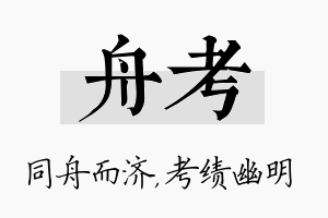 舟考名字的寓意及含义