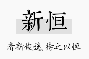 新恒名字的寓意及含义