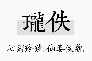 珑佚名字的寓意及含义