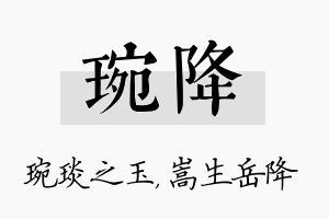 琬降名字的寓意及含义