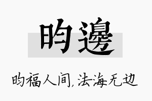 昀边名字的寓意及含义