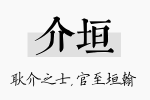 介垣名字的寓意及含义