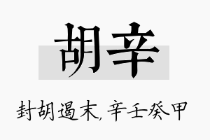 胡辛名字的寓意及含义