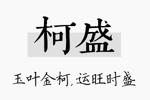 柯盛名字的寓意及含义