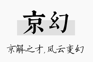 京幻名字的寓意及含义