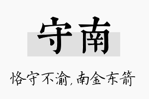 守南名字的寓意及含义