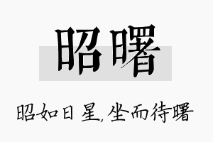 昭曙名字的寓意及含义